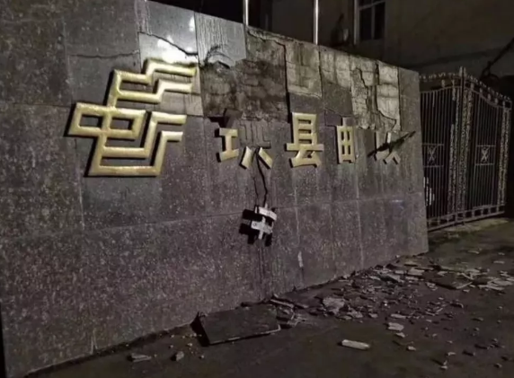 宜宾6级地震，邮政无人员伤亡、资金票款安全、(图1)
